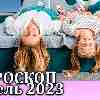 Гороскоп на апрель 2023 для знаков зодиака