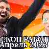 Гороскоп работы на апрель 2023