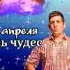 Гороскоп на День чудес 12 апреля 2023