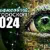 Финансовый гороскоп 2024
