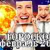 Главные аспекты февраля 2023 года в гороскопе для всех знаков зодиака