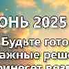 Загадочный июнь 2025: время для побед и перемен!