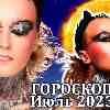 Гороскоп на июль 2023 | Главные аспекты месяца