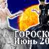 Гороскоп на июнь 2023 | Главные аспекты месяца