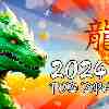 2024 – Величие и Мудрость Года Зеленого Дракона