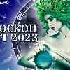 Гороскоп аспектов на март 2023
