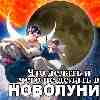 Новолуние 21 октября 2025: что можно делать и что нельзя
