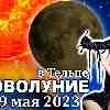 Гороскоп: Новолуние в Тельце 19 мая 2023