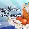 Поздравление знаков зодиака с Пасхой