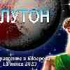 Гороскоп: возвращение Плутона в созвездие Козерога 11 июня 