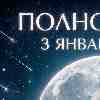 Полнолуние 3 января 2026 – Время ясности и внутреннего понимания