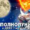 Полнолуние в марте 2023, гороскоп на 7 марта