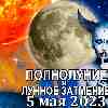 Гороскоп на период полнолуния и лунного затмения 5 мая 2023