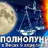 Полнолуние в апреле 2023, гороскоп на 6 апреля