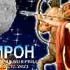 Гороскоп на период ретроградного Хирона в Овне