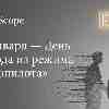 22 января: День выхода из режима «автопилота» и возвращения к себе