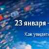 23 января — День «взгляда со стороны»: искусство видеть суть