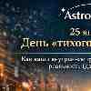 25 января — День «тихого авторитета»: Как управлять миром, не повышая голоса?