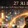27 января: Как оставаться собой, когда реальность требует компромиссов