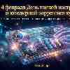 Гороскоп на 4 февраля: День тонкой настройки и коррекции курса | AstroScope