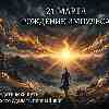 Энергия дня 21 марта: Рождение импульса и Астрологический Новый год