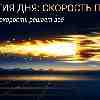 Энергия дня 23 марта: Скорость потока и переход к прямой экспансии