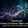 10 апреля. 21-й день сезона Овна: Эффект множителя и масштабирование цикла