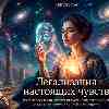 Легализация настоящих чувств: астропрогноз на 24 июня