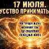 17 июля: Искусство принимать любовь и энергия эмоциональной зрелости