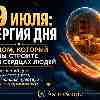 Энергия дня 19 июля: Дом, который вы строите в сердцах людей