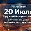 Астрологический прогноз на 20 июля: Мудрость благодарного сердца