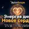 Энергия дня 22 июля: Финал сезона Рака и новое сердце