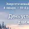4 января · 14-й день сезона Козерога · День устойчивого движения