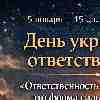 5 января — 15-й день сезона Козерога — День укрепления ответственности