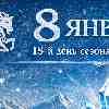 Общий энергетический прогноз дня 8 января — 18-й день сезона Козерога — День кристаллизации силы и ясного внутреннего ядра