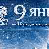 9 января · 19-й день сезона Козерога · День внутреннего стержня и несгибаемого намерения