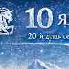 10 января · 20-й день сезона Козерога · День проверки намерения на реальность и время