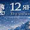12 января — 22-й день сезона Козерога — День устойчивого присутствия в выбранной реальности