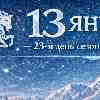 13 января. Почему сегодня тишина — ваш главный союзник?