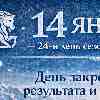 14 января: День, когда можно выдохнуть и расслабиться