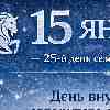 15 января — 25-й день сезона Козерога — День внутреннего авторитета и признания силы