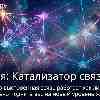 Астропрогноз на 28 мая: Катализатор связей и социальное ускорение