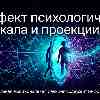 Энергия дня: Эффект психологического зеркала и проекции