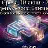 10 июня: Энергия переоценки ценностей и свежий взгляд на реальность