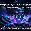 Энергия 11 июня: Сила правильно заданного вопроса и ваша ментальная перезагрузка