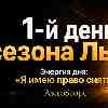 23 июля: Энергия дня «Я имею право сиять» и старт сезона Льва