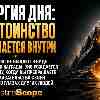 Энергия дня 25 июля: Достоинство начинается внутри