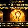 Астропрогноз на 29 июля: Свет не просит разрешения. Как перестать ждать чужого одобрения