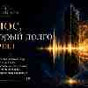 Энергия дня 30 июля: Голос, который долго молчал