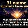 Астропрогноз на 31 июля: Энергия проявленности и выход на новый уровень